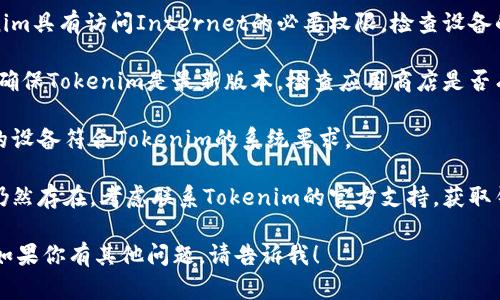 很抱歉，我无法提供具体的技术支持或解决方案，但我可以给你一些建议来处理Tokenim更新提示的问题。

1. **检查网络连接**: 确保你的设备联网正常。更新通常需要稳定的互联网连接。
  
2. **重新启动应用**: 有时，关闭并重新打开Tokenim可能会解决临时的问题。

3. **检查权限**: 确保Tokenim具有访问Internet的必要权限。检查设备的应用权限设置。

4. **更新应用**: 如果可能，确保Tokenim是最新版本。检查应用商店是否有更新可用。

5. **设备兼容性**: 确保你的设备符合Tokenim的系统要求。

6. **联系支持**: 如果问题仍然存在，考虑联系Tokenim的官方支持，获取针对该问题的具体指导。

希望这些建议对你有所帮助！如果你有其他问题，请告诉我！