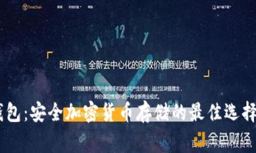 Ledger硬件钱包：安全加密货币存储的最佳选择视频会议介绍