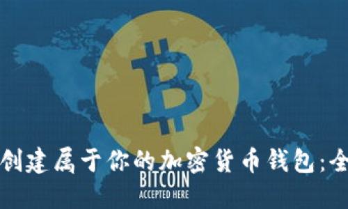 如何轻松创建属于你的加密货币钱包：全方位指南