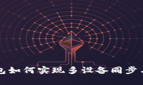 虚拟币钱包如何实现多设备同步与安全管理