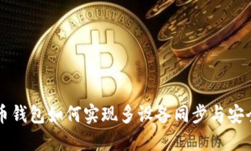 虚拟币钱包如何实现多设备同步与安全管理