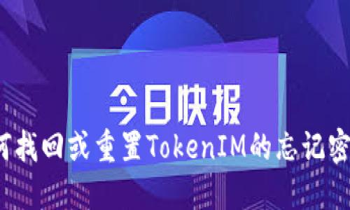 如何找回或重置TokenIM的忘记密钥？