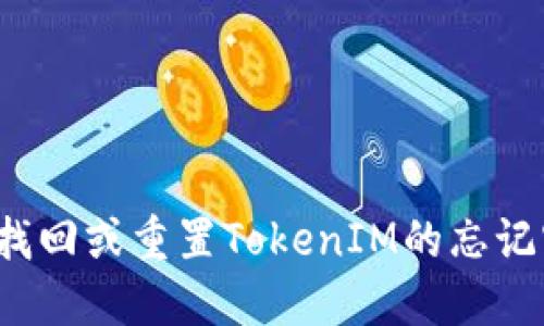 如何找回或重置TokenIM的忘记密钥？