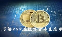 Tokenim KNC：了解KNX在数字货