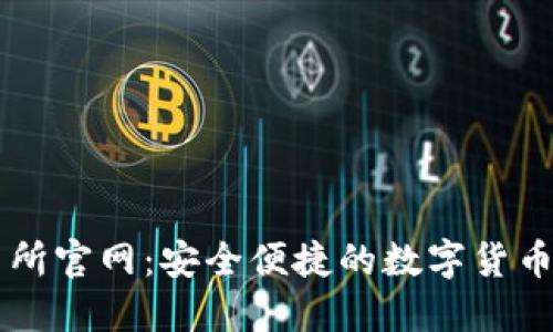 优币交易所官网：安全便捷的数字货币交易平台