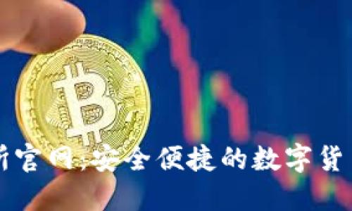 优币交易所官网：安全便捷的数字货币交易平台
