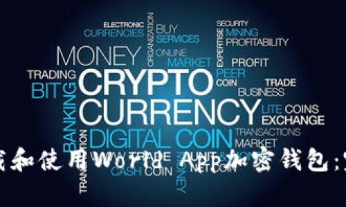 如何下载和使用World App加密钱包：完整指南