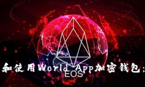 如何下载和使用World App加密钱包：完整指南