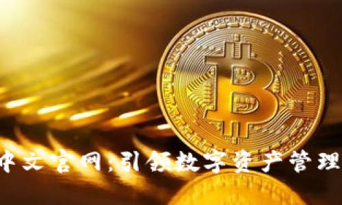 Bitbase中文官网：引领数字资产管理的新时代