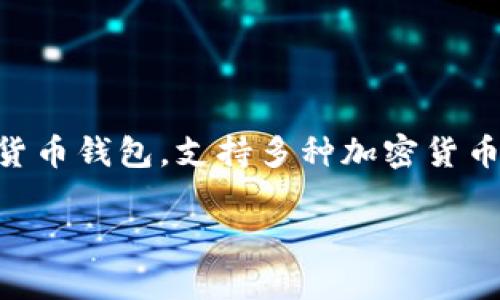 在讨论 Tokenim 钱包的 ETH 地址之前，首先需要了解一些基本概念和背景信息。Tokenim 钱包是一种数字货币钱包，支持多种加密货币的管理，包括以太坊（Ethereum，ETH）。在使用 Tokenim 钱包进行交易时，了解 ETH 地址是非常重要的一步。

### Tokenim 钱包 ETH 地址详解：如何找到和使用你的以太坊地址