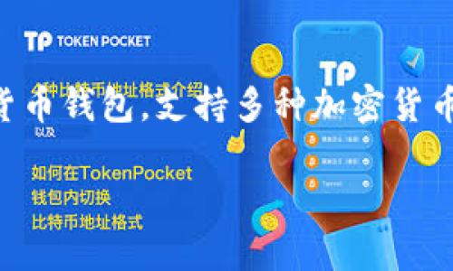 在讨论 Tokenim 钱包的 ETH 地址之前，首先需要了解一些基本概念和背景信息。Tokenim 钱包是一种数字货币钱包，支持多种加密货币的管理，包括以太坊（Ethereum，ETH）。在使用 Tokenim 钱包进行交易时，了解 ETH 地址是非常重要的一步。

### Tokenim 钱包 ETH 地址详解：如何找到和使用你的以太坊地址