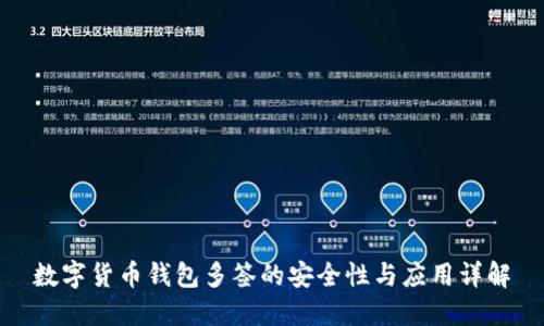 数字货币钱包多签的安全性与应用详解