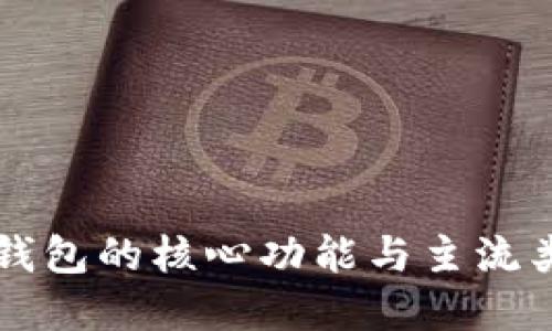 区块链钱包的核心功能与主流类型详解