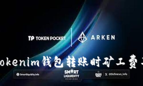 如何解决Tokenim钱包转账时矿工费不足的问题