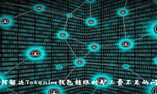 如何解决Tokenim钱包转账时矿工费不足的问题