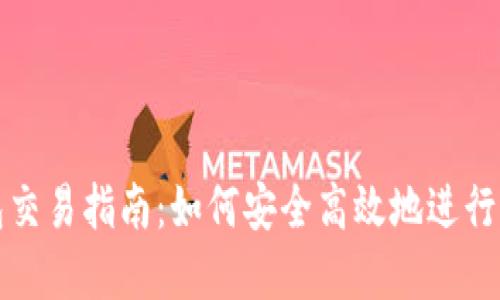 : 虚拟币钱包交易指南：如何安全高效地进行虚拟货币交易