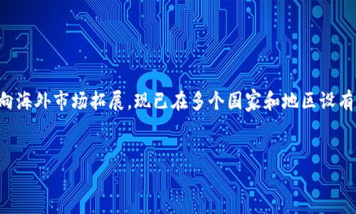 Okex是一家全球性的数字货币交易所，总部最初设在中国，但自2017年起，因监管政策的变化，Okex开始向海外市场拓展，现已在多个国家和地区设有办公室。具体来说，Okex最初向其他地区的用户提供服务，并在马耳他和其他国家设立了相关的业务运营。

### 且的
Okex：全球领先的数字货币交易所，来自哪里？