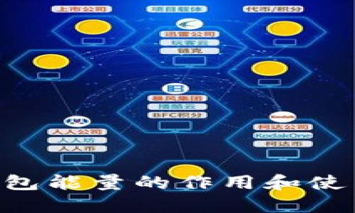 Tokenim钱包能量的作用和使用方法揭秘