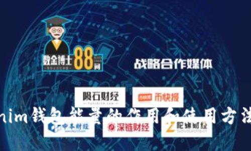 Tokenim钱包能量的作用和使用方法揭秘