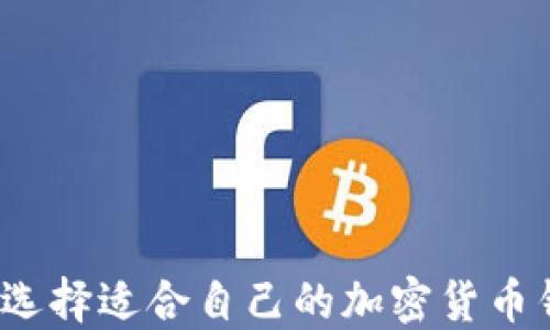 
如何选择适合自己的加密货币钱包？
