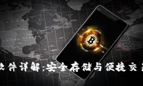 区块链钱包软件详解：安全存储与便捷交易的完美结合