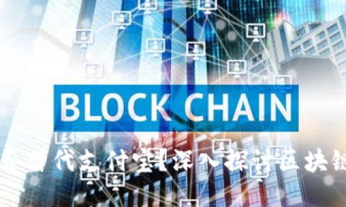 区块链钱包能否替代支付宝？深入探讨区块链与支付的未来