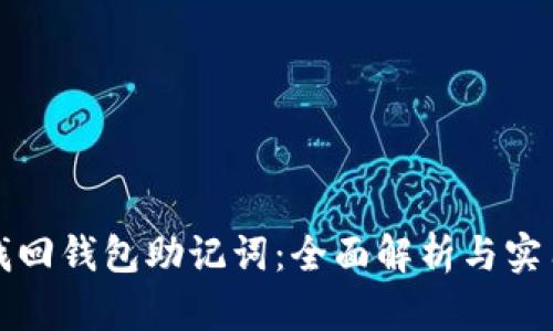 如何找回钱包助记词：全面解析与实用技巧
