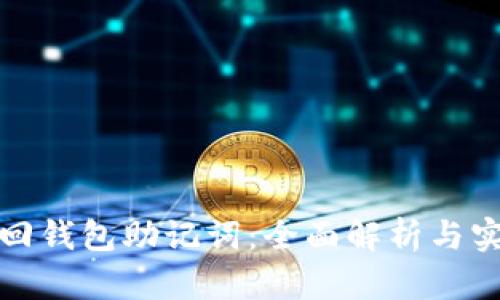 如何找回钱包助记词：全面解析与实用技巧