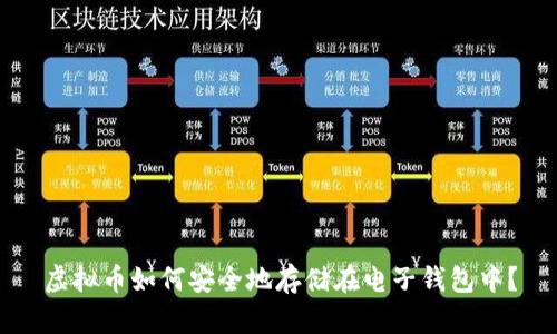 虚拟币如何安全地存储在电子钱包中？