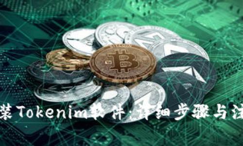 如何安装Tokenim软件：详细步骤与注意事项