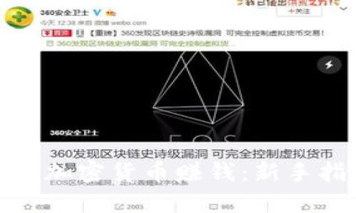 如何通过区块链加密货币赚钱：新手指南和实用策略