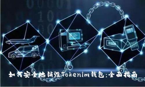 如何安全地销毁Tokenim钱包：全面指南