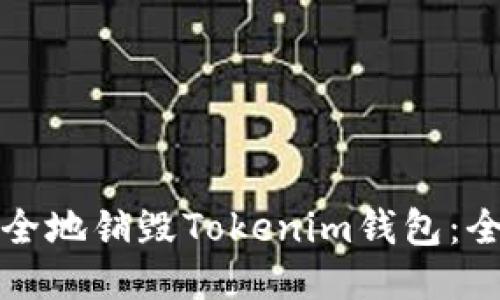 如何安全地销毁Tokenim钱包：全面指南