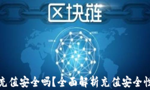 
虚拟币钱包充值安全吗？全面解析充值安全性与防护措施