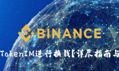 如何使用TokenIM进行换钱？详尽指南与注意事项