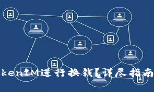如何使用TokenIM进行换钱？详尽指南与注意事项