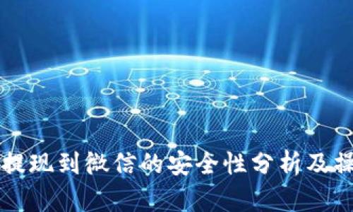 虚拟币提现到微信的安全性分析及操作指南