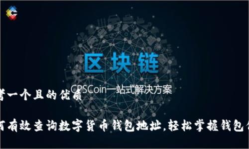 思考一个且的优质

如何有效查询数字货币钱包地址，轻松掌握钱包信息