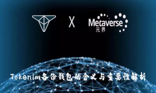 Tokenim备份钱包的含义与重要性解析
