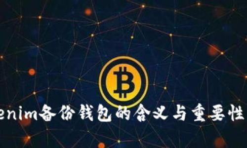Tokenim备份钱包的含义与重要性解析