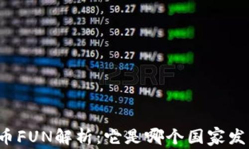 
虚拟币FUN解析：它是哪个国家发行的？