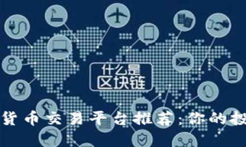 顶尖数字货币交易平台推荐：你的投资新选择