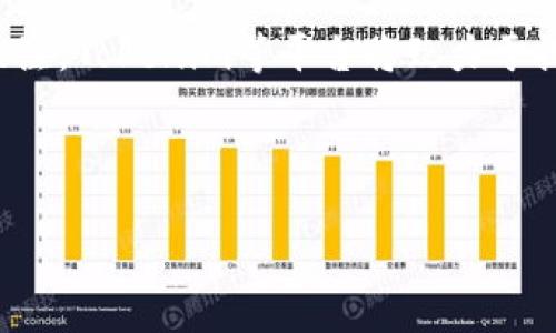   如何在Tokenim上添加币安智能链的代币？ / 

 guanjianci Tokenim, 币安智能链, 添加代币, 加密货币 /guanjianci 

---

## 内容主体大纲

### 一、什么是Tokenim？
- Tokenim简介
- Tokenim的优势和特点

### 二、币安智能链（BSC）概述
- BSC的背景和发展
- BSC的技术特点和生态系统

### 三、在Tokenim上添加币安智能链代币的步骤
- 准备工作
- 第一步：连接钱包
- 第二步：选择添加代币
- 第三步：填写代币信息
- 第四步：确认提交

### 四、在添加代币过程中常见问题
- 问题1：如何确保代币信息的准确性？
- 问题2：如果添加错误的代币信息怎么办？
- 问题3：钱包连接不上的解决方案
- 问题4：添加代币后如何交易？
- 问题5：Tokenim是否支持所有的BSC代币？
- 问题6：如何保障代币的安全性？

### 五、总结
- Tokenim的应用前景
- 加密货币市场的发展趋势

---

## 一、什么是Tokenim？

### Tokenim简介
Tokenim是一个集成化的加密货币资产管理平台，它能够支持用户轻松管理和交易数字资产。无论是新增代币，还是对已有资产进行交易，Tokenim都提供了友好的用户界面和操作流程。

### Tokenim的优势和特点
Tokenim的优势在于其多链支持能力，特别是对币安智能链的良好兼容性。用户可以通过Tokenim实现快速的代币转账、兑换和管理。同时，Tokenim还提供了完善的安全机制，确保用户资产的安全。

## 二、币安智能链（BSC）概述

### BSC的背景和发展
币安智能链(Binance Smart Chain)由全球最大的加密货币交易所之一币安推出。BSC在2020年正式上线以来，迅速吸引了大量开发者和用户。它的出现为用户提供了更高效的去中心化交易和智能合约执行平台。

### BSC的技术特点和生态系统
BSC采用了与以太坊相似的智能合约技术，但其交易成本更低，处理速度更快。BSC的生态系统不断壮大，包括去中心化金融(DeFi)项目、非同质化代币(NFT)、以及各种去中心化应用(dApp)。

## 三、在Tokenim上添加币安智能链代币的步骤

### 准备工作
在开始之前，确保你的Tokenim账号已注册并完成了身份验证。同时，确保你有一钱包，能够访问币安智能链的网络。

### 第一步：连接钱包
打开Tokenim官方网站，点击“连接钱包”。选择你所使用的钱包类型，如MetaMask、Trust Wallet等，并按照页面提示完成连接。

### 第二步：选择添加代币
连接成功后，找到“添加代币”的选项，点击进入。在这里，你可以选择添加新的代币。

### 第三步：填写代币信息
系统会要求你填写代币的合约地址、名称、符号和小数位。在这里需要注意，确保合约地址的准确性，以避免错误。

### 第四步：确认提交
完成所有信息后，点击“确认提交”。此时，系统会进行验证，确保信息的正确性。如果信息无误，你的代币将会添加到Tokenim账户中。

## 四、在添加代币过程中常见问题

### 问题1：如何确保代币信息的准确性？
确保代币信息的准确性
在添加代币时，确保代币合约地址的正确性是至关重要的。用户可以通过官方网站、社区公告或区块链浏览器（如BscScan）来核实代币的合约地址，确保不会添加任何虚假或错误的代币。此外，也可以在Tokenim社区中向其他用户询问，以便获得反馈和确认。

### 问题2：如果添加错误的代币信息怎么办？
处理错误代币信息的方法
如果发现自己在Tokenim上添加了错误的代币信息，首先需要查看代币是否可以被删除或修改。如果可以，用户可以在账户管理页面中找到相关选项，然后进行修改。如果无法删除或修改，则建议从账户中移除该代币的显示，直到找到正确的信息为止。

### 问题3：钱包连接不上的解决方案
解决钱包连接问题
如果在Tokenim上无法连接到钱包，首先要检查网络设置，确认钱包已切换至币安智能链网络。此外，用户可以尝试重新启动浏览器或进行清除缓存和Cookie的操作，以确保浏览器没有存储错误的信息。如果问题依然存在，可以联系Tokenim客服，询问具体的解决方案。

### 问题4：添加代币后如何交易？
代币添加后的交易方式
在Tokenim上成功添加代币后，用户可以直接在平台进行交易。用户可以在钱包中查看代币余额，选择想要交易的代币，输入交易数量，然后进行兑换。Tokenim将根据当前的市场价格，生成交易信息并执行。此外，可以在交易完成后查看交易历史记录。

### 问题5：Tokenim是否支持所有的BSC代币？
支持的代币范围
Tokenim支持大部分基于币安智能链的代币，尤其是那些知名的DeFi项目和主流代币。不过，用户仍需注意，新上线的代币可能需要时间才能在Tokenim上被支持。因此，建议用户在添加代币之前，先查看Tokenim平台上的支持代币列表，确保所选代币的支持状态。

### 问题6：如何保障代币的安全性？
保障代币安全性的措施
为了保障在Tokenim中的代币安全，用户可以采取以下措施：首先，确保使用强密码，并定期更换；其次，启用双重身份验证（2FA），为账户增加额外的安全层；最后，定期备份钱包信息，确保在意外情况下能够恢复资产。此外，不要将私钥或助记词分享给任何人，并避免在公共网络下进行操作。

## 五、总结

### Tokenim的应用前景
随着区块链技术的不断发展，加密市场的需求日益增长，Tokenim作为一个多功能资产管理平台，在未来有着广阔的应用前景。Tokenim将持续用户体验，吸引更多用户参与到加密货币的交易和管理中。

### 加密货币市场的发展趋势
未来，加密货币市场将继续发展，尤其是在DeFi和NFT领域的创新，将进一步推动行业的进步。同时，随着用户对安全性和隐私的关注，Tokenim等平台将致力于提供更加安全可靠的交易环境，以满足市场需求。

---

以上是关于如何在Tokenim上添加币安智能链代币的详细指南。如果有任何问题，欢迎随时咨询！