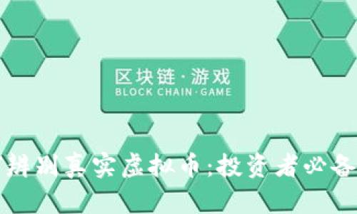 如何辨别真实虚拟币：投资者必备指南