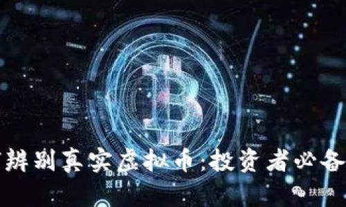 如何辨别真实虚拟币：投资者必备指南