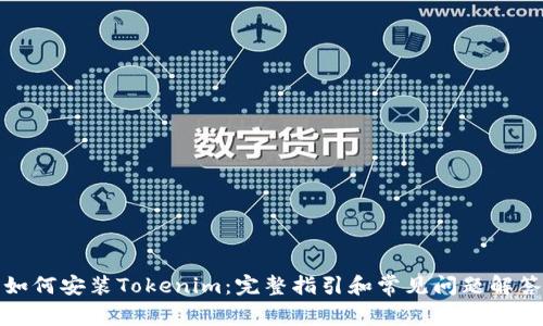 如何安装Tokenim：完整指引和常见问题解答