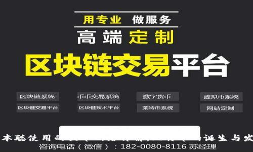 中本聪使用的提币网络详解：比特币的诞生与发展