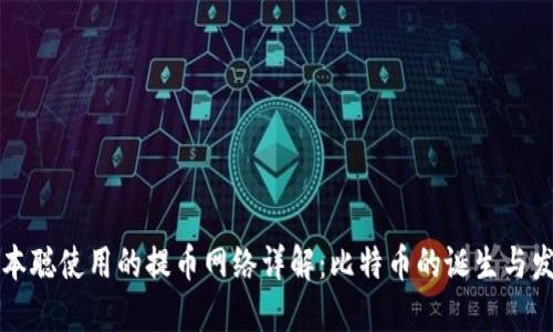 中本聪使用的提币网络详解：比特币的诞生与发展