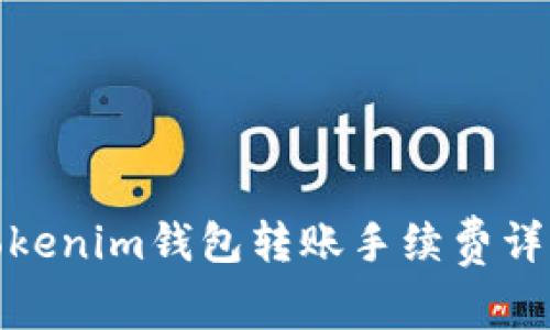 Tokenim钱包转账手续费详解