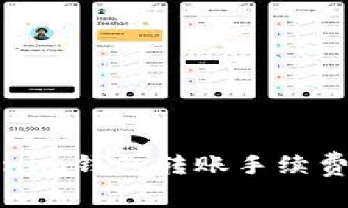 Tokenim钱包转账手续费详解